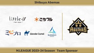 Mリーグ】渋谷ABEMASの2023-24シーズンのスポンサー企業が発表！ | M.LEAGUE応援 まとめサイト